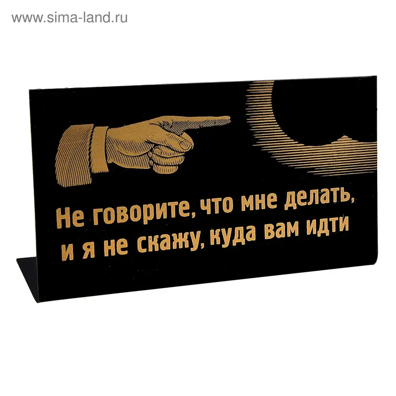 Табличка на стол "Не скажу куда идти"
