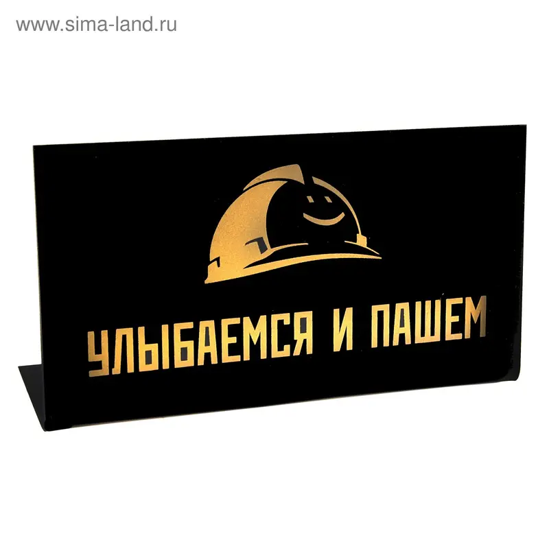 Табличка на стол "Улыбаемся и пашем"