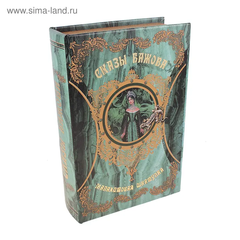 Шкатулка книга "Сказы Бажова" 27х18х7 см