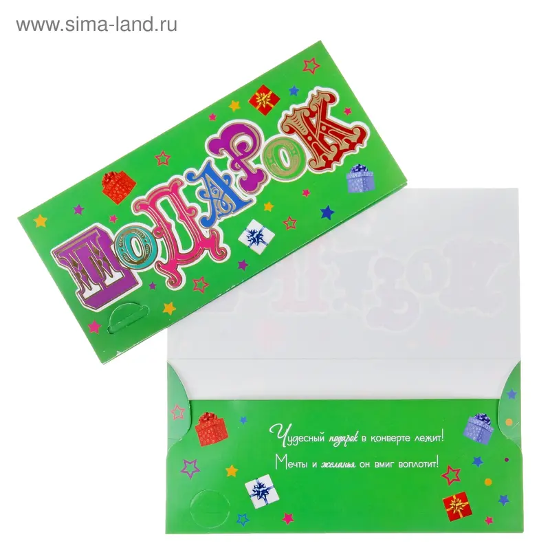 Конверт для денег "Подарок!"