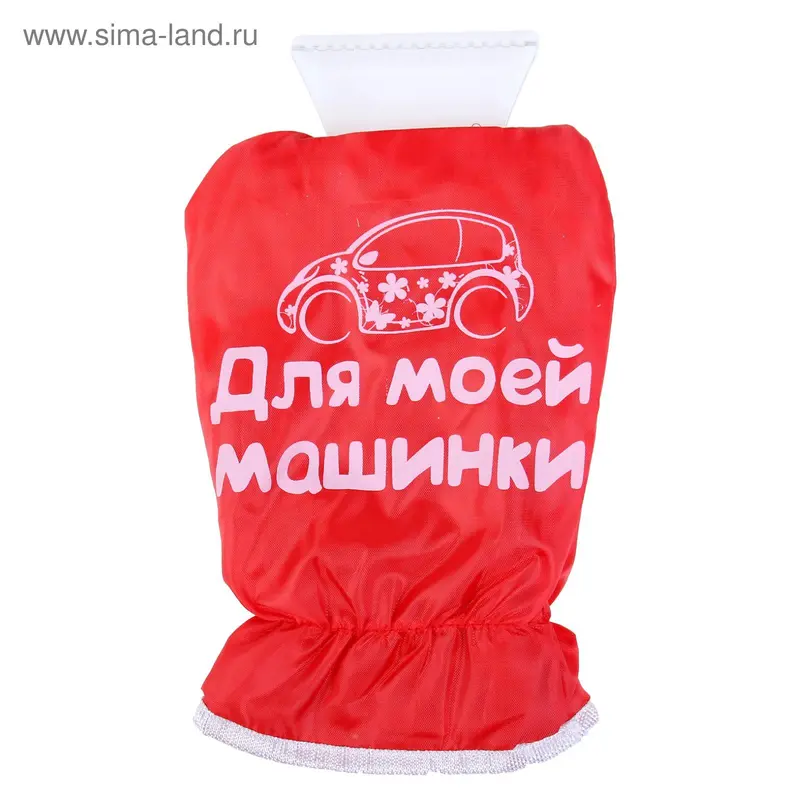 Скребок-варежка "Для моей машинки"