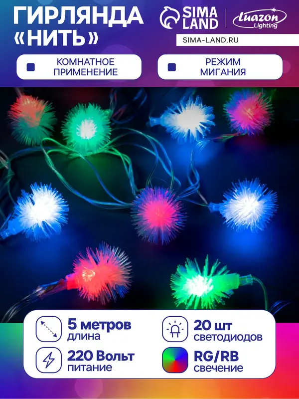 Гирлянда «Нить» 5 м с насадками «Ёжики», IP20, прозрачная нить, 20 LED, свечение мульти (RG/RB), мигание, 220 В