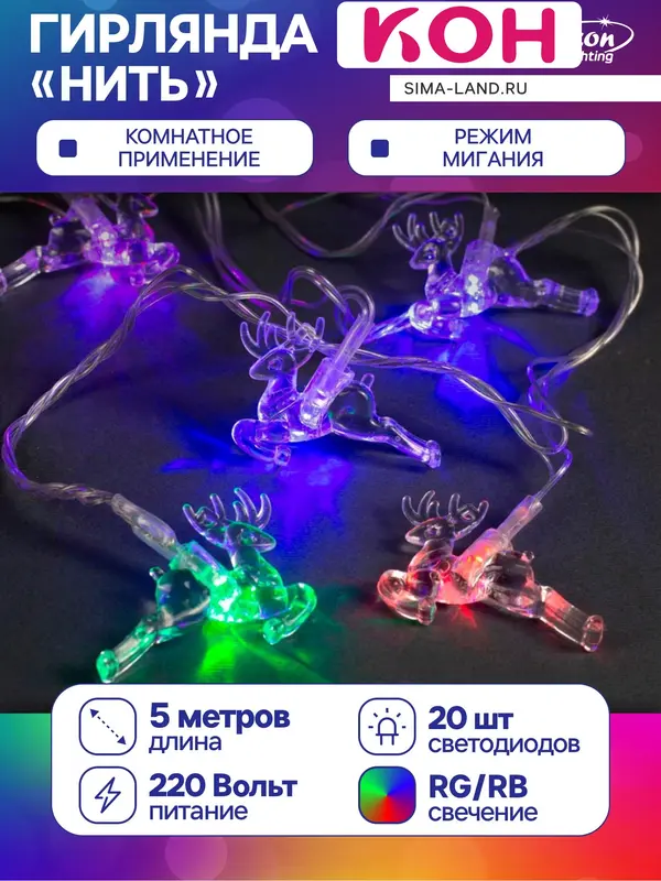 Гирлянда «Нить» 5 м с насадками «Олени», IP20, прозрачная нить, 20 LED, свечение мульти (RG/RB), мигание, 220 В