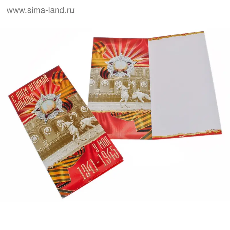 открытка 23878 С Днем Великой Побед евро 105х210 б/т