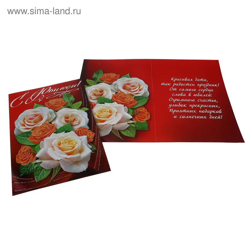Открытка "С юбилеем"