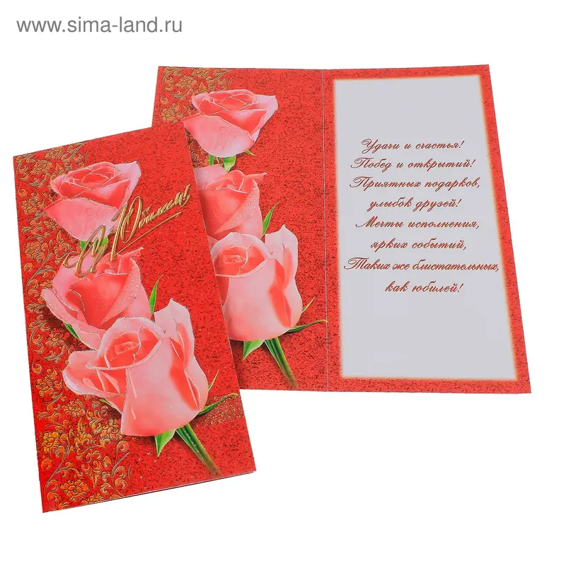 Открытка "С юбилеем"