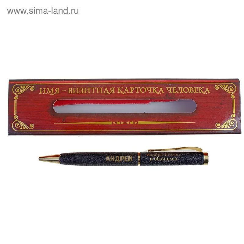 Ручка сувенирная "Андрей - изобретателен и обаятелен"