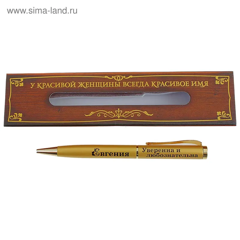 Ручка сувенирная "Евгения - уверенна и любознательна"