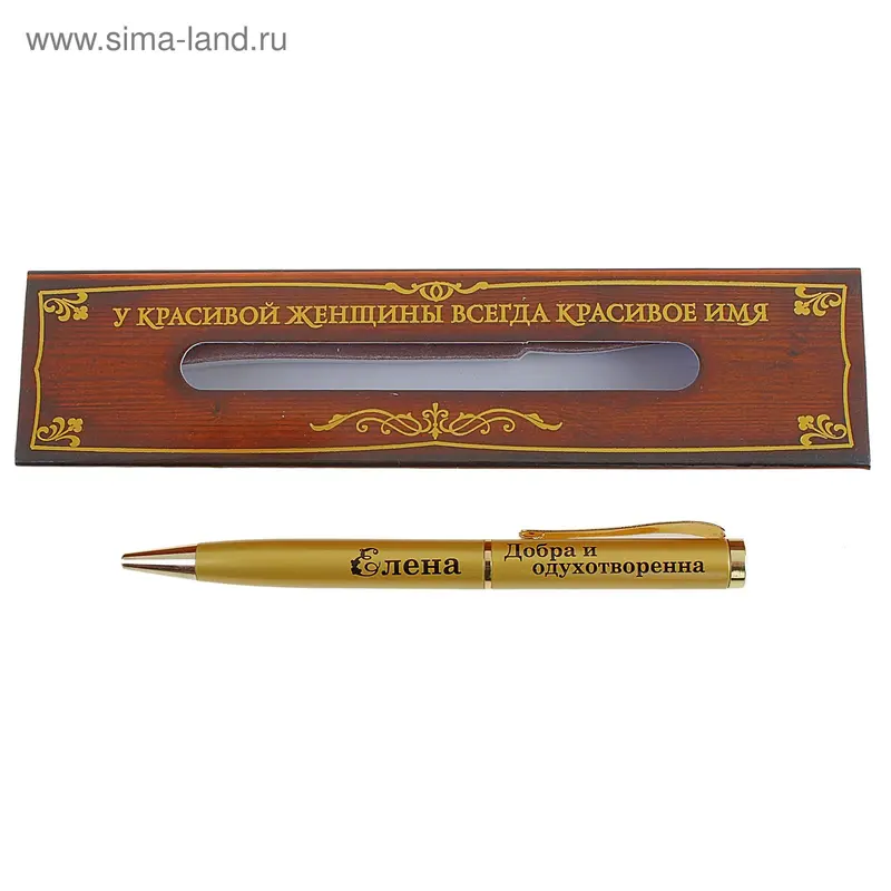 Ручка сувенирная "Елена - добра и одухотворенна"