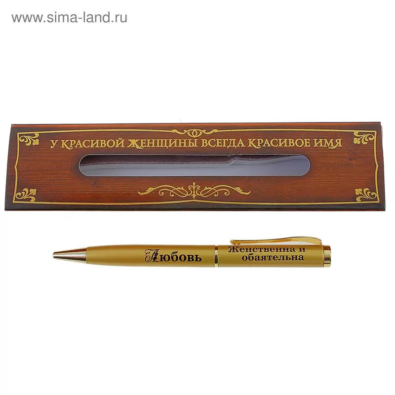 Ручка сувенирная "Любовь - женственна и обаятельна"