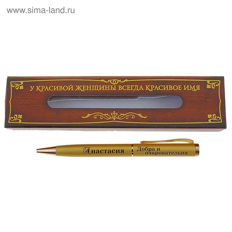 Ручка сувенирная "Анастасия - добра и очаровательна"