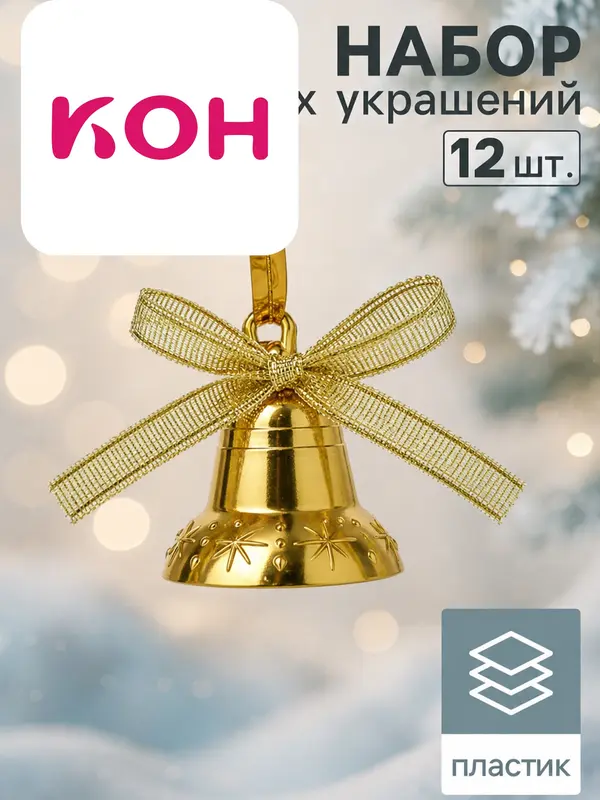 Ёлочные игрушки 12 шт. «Зимнее волшебство. Колокольчики с бантиком» пластик, 2 см, золото
