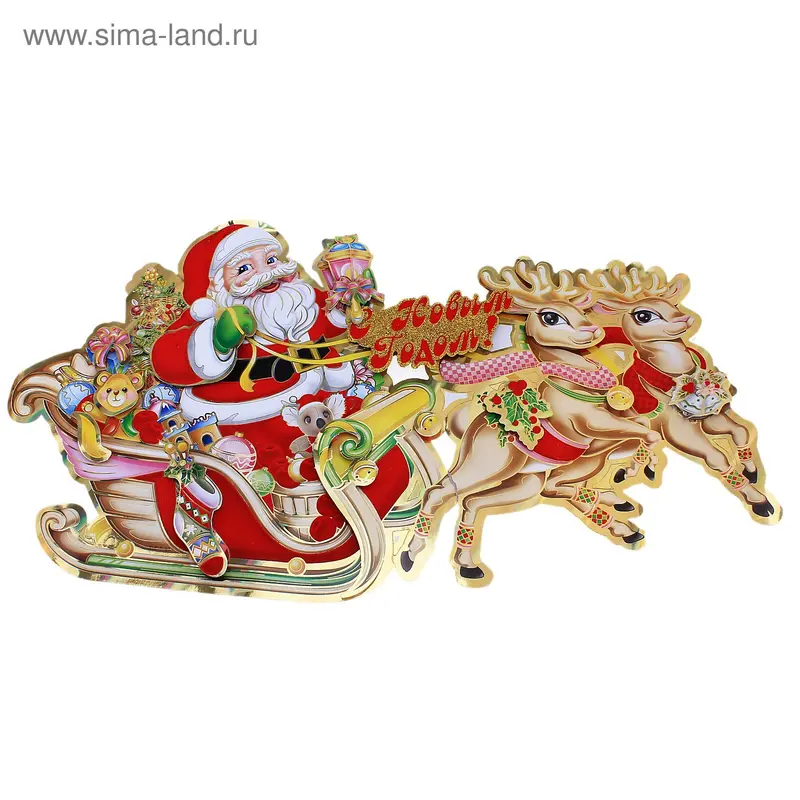 Плакат "Дед Мороз в санях с мишкой и подарками" 45х80 см