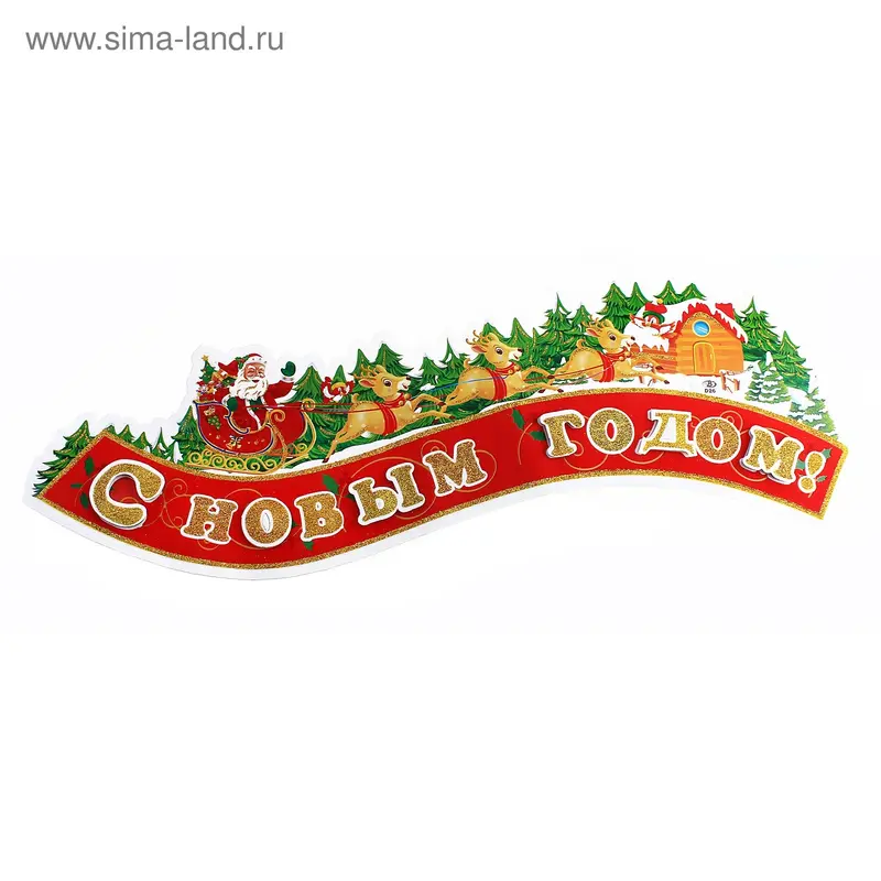 Плакат "С Новым Годом - Дед Мороз в оленьей упряжке" 85х31 см