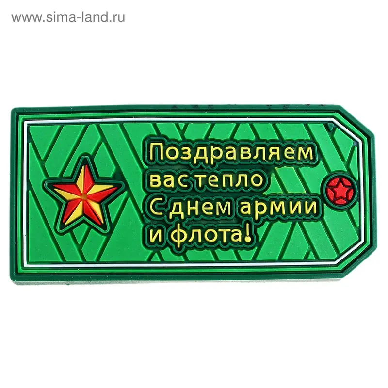 Магнит "Поздравляем с 23 февраля!"
