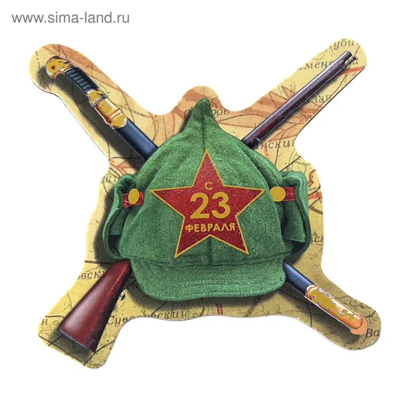 Магнит "С 23 февраля!"