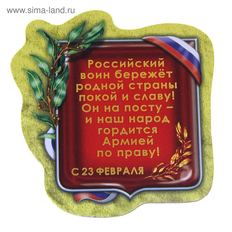 Магнит "Российский воин бережет покой и славу!"