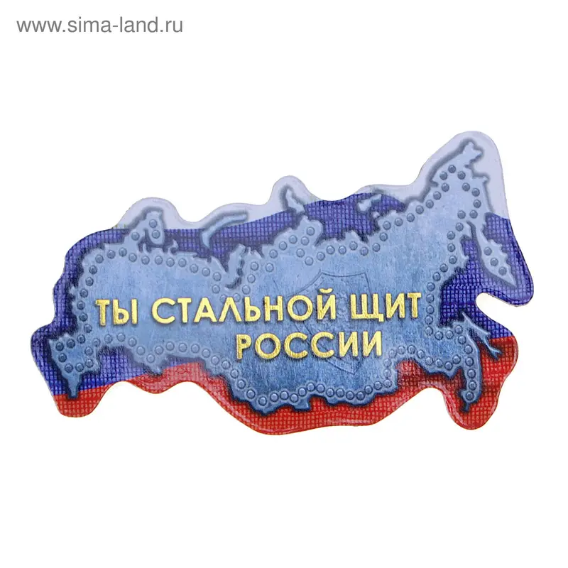 Магнит "Ты стальной щит России"