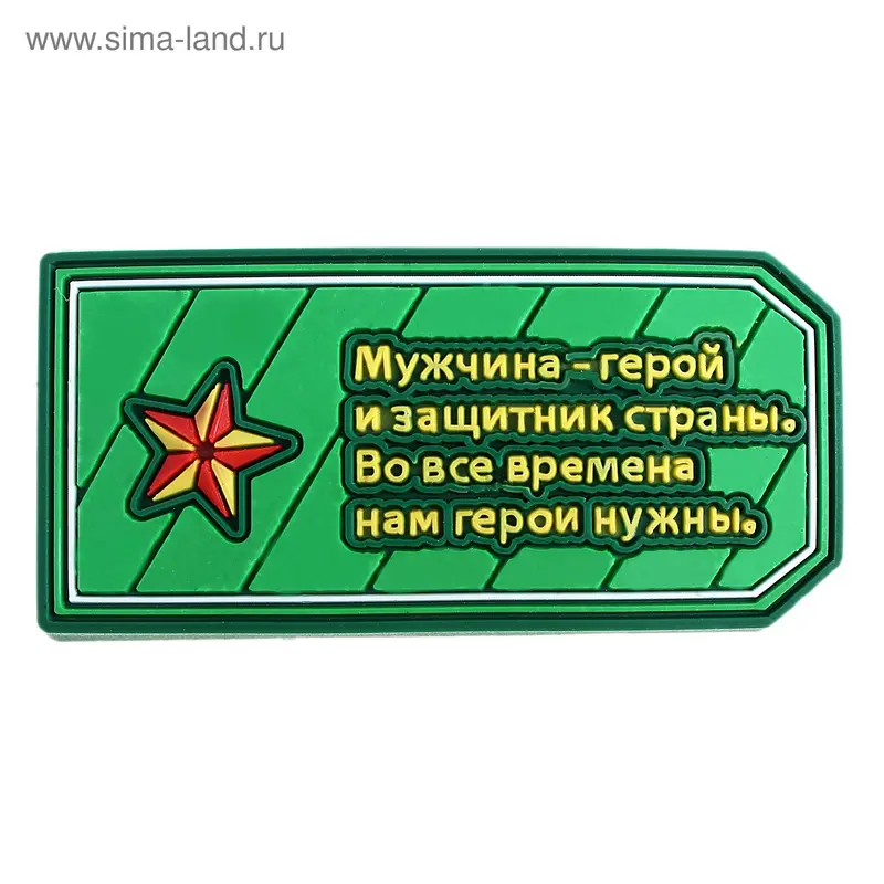 Магнит "Мужчина - герой и защитник страны"