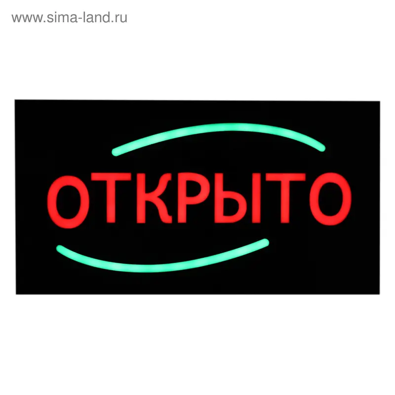 Вывеска светящаяся "Открыто", 220 V