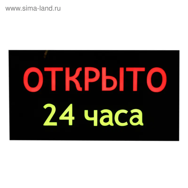 Вывеска светящаяся "Открыто 24 часа", 220V
