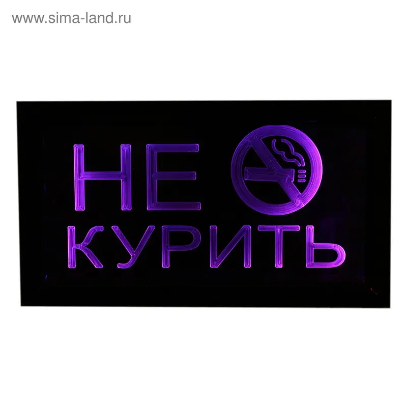 Вывеска светящаяся LED "Не курить", 220V