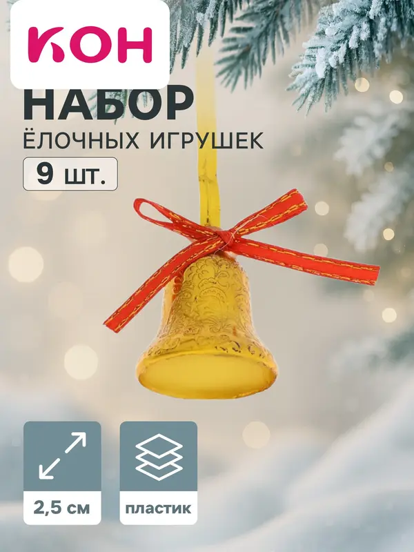 Ёлочные игрушки 9 шт. «Зимнее волшебство. Колокольчики ажурные» пластик, 2.5 см, красно-золото