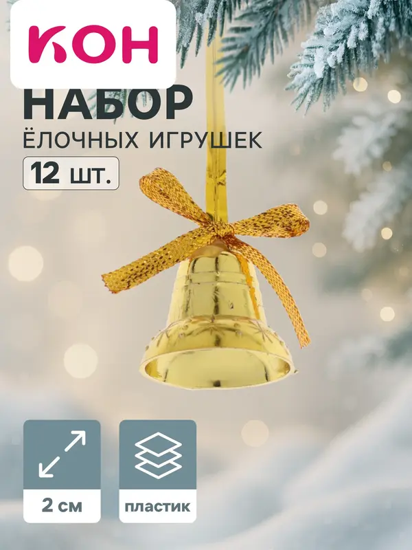 Ёлочные игрушки 12 шт. «Зимнее волшебство. Колокольчики со звёздочками и бантиком» пластик, 2 см, золото