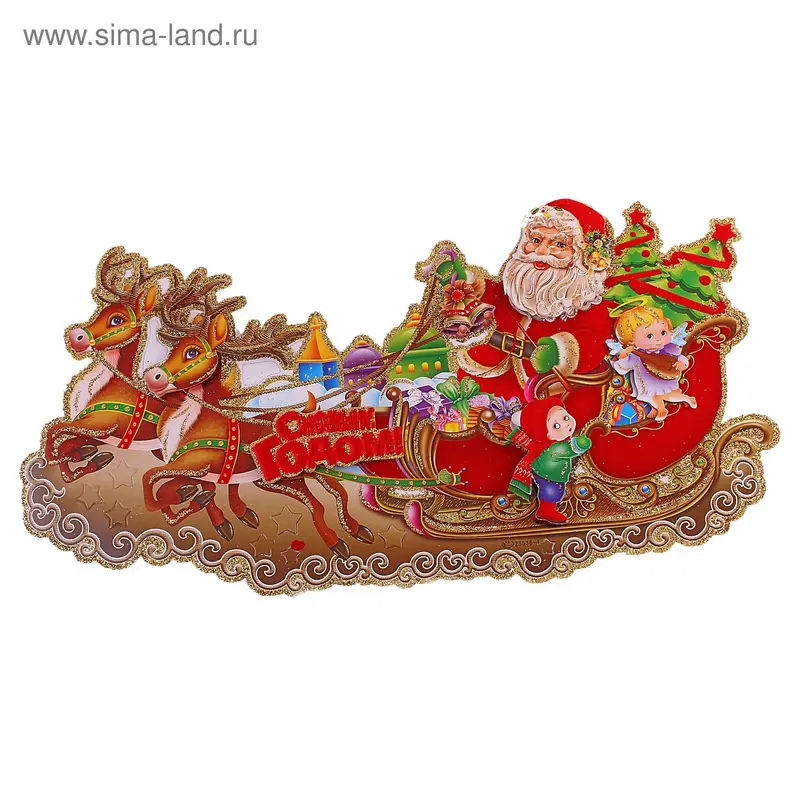 Плакат "Дед Мороз в санях с детишками" 23х48 см