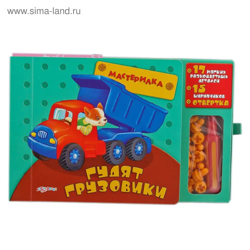 гудят грузовики (Мастерилка)