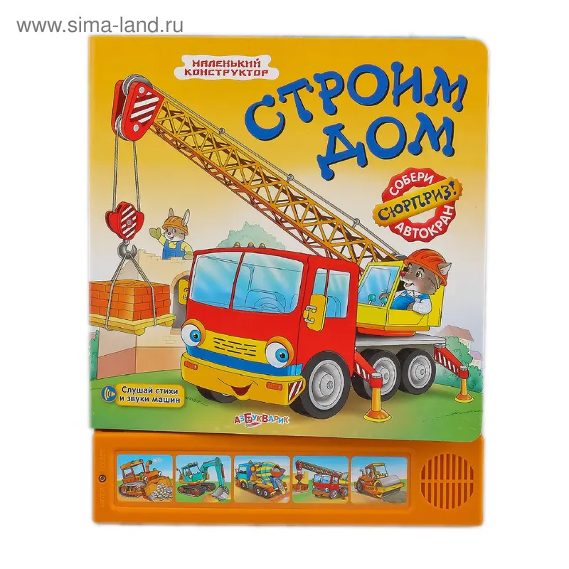 Книга "Строим дом" Маленький конструктор, музыкальная, 12 страниц