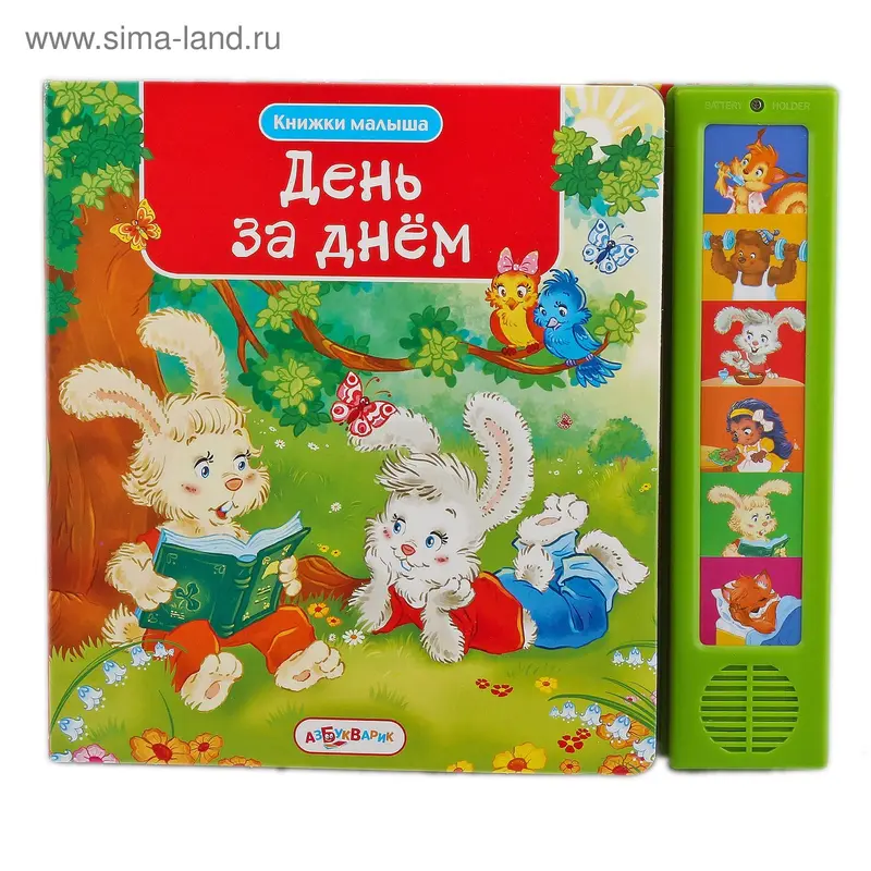 Книга "День за днем" Книжки малышам, музыкальная, 12 страниц