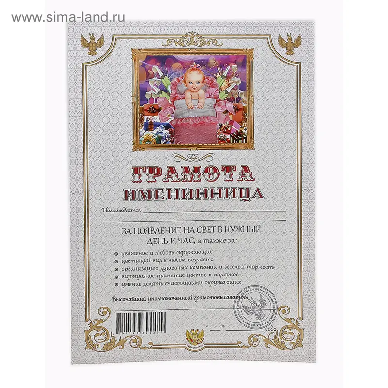 Грамота "Именинница"