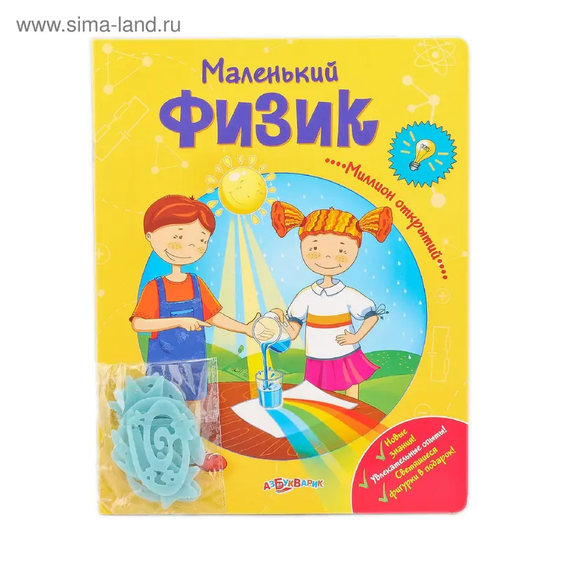 Книга «Маленький физик» Миллион открытий