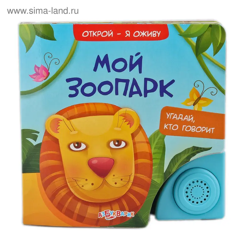 Книга "Мой зоопарк": Открой - я оживу, музыкальная, 8 страниц