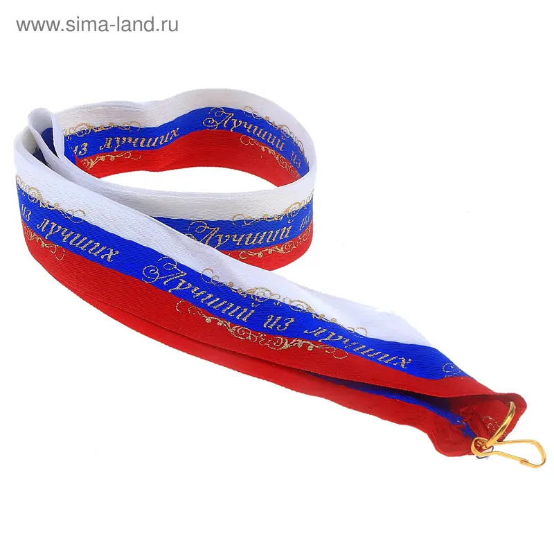 Лента для медали "Лучший из лучших"