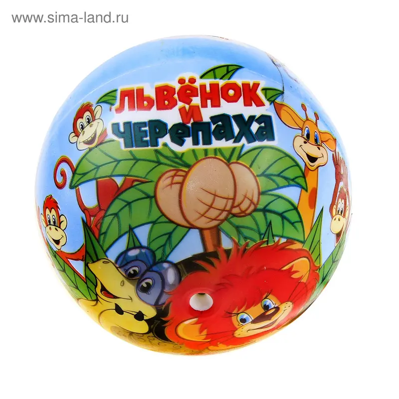 Мяч резиновый "Львенок и Черепаха"