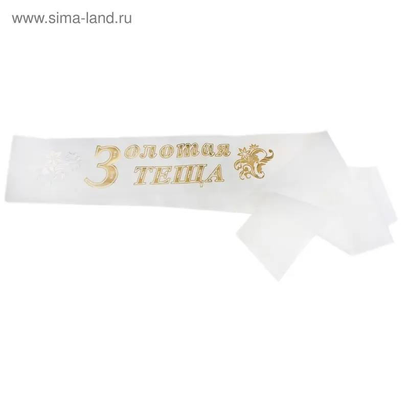 Лента "Золотая теща" шелк, цвет белый