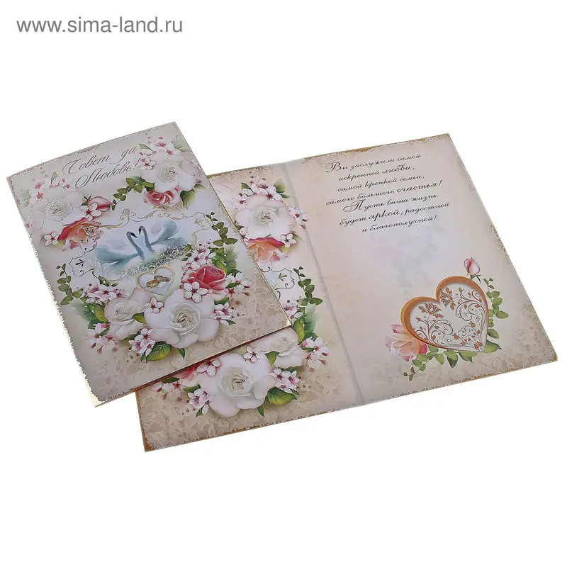 открытка 23949 Совет да Любовь! м-г 197х290