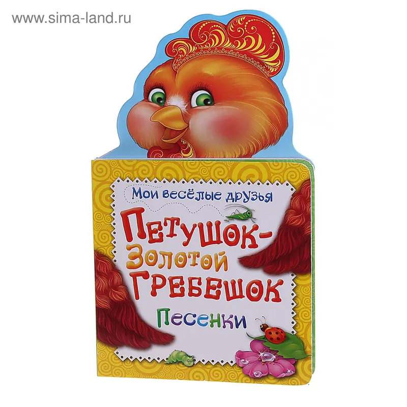 Книжка "Петушок - золотой гребешок" стихи