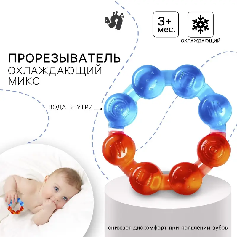 Прорезыватель охлаждающий с водой «Кольцо», от 3 мес., Крошка Я, МИКС
