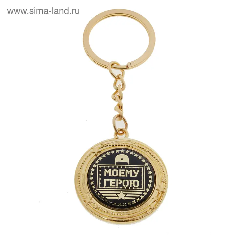 Брелок "Моему Герою"