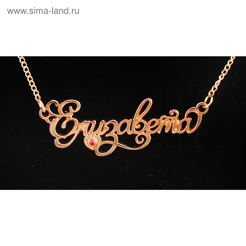 Кулон "Елизавета", с цепочкой