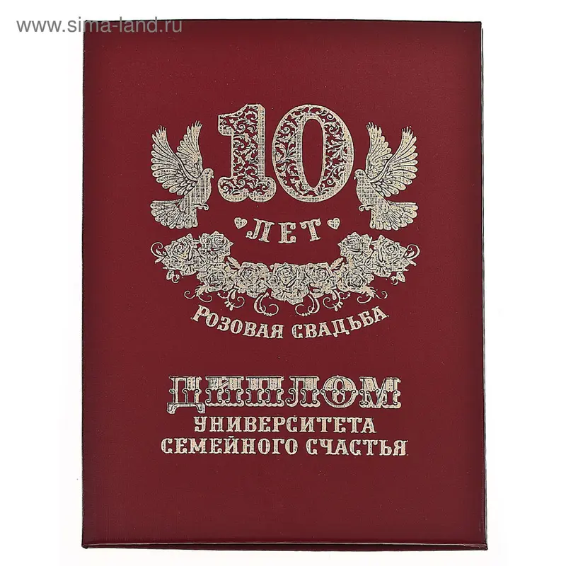 Диплом "Оловянная свадьба - 10 лет"