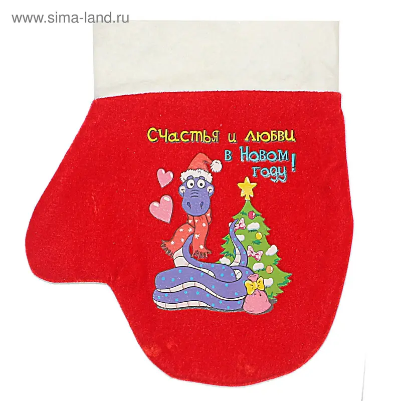 Варежка-мешочек "Счастья и любви в новом году!"