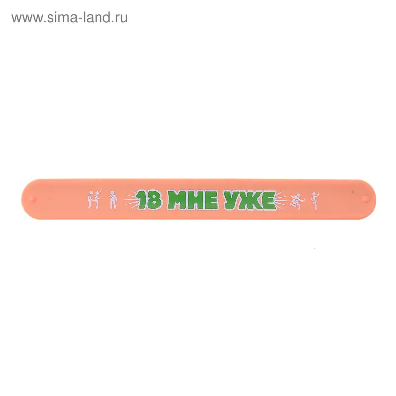 Браслет "18 мне уже"