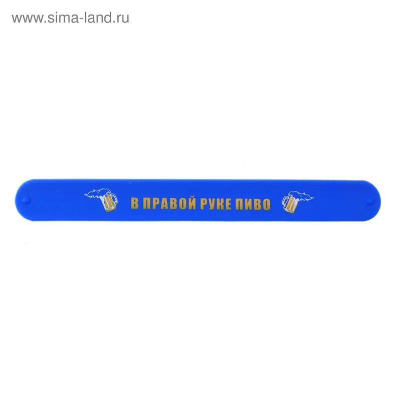 Браслет "В правой руке пиво"