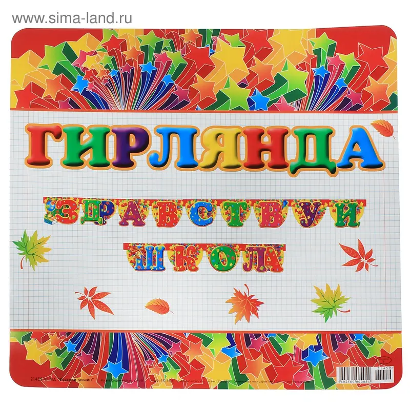 Гирлянда "Здравствуй, школа"