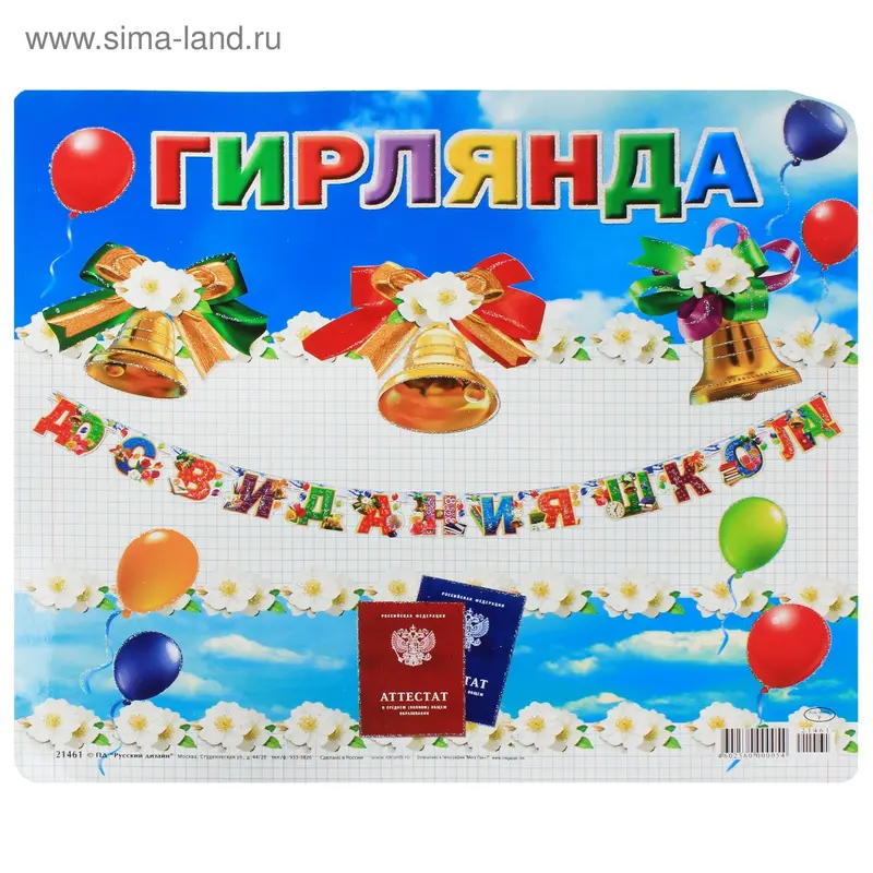 Гирлянда 21461 До свидания школа! СУВ