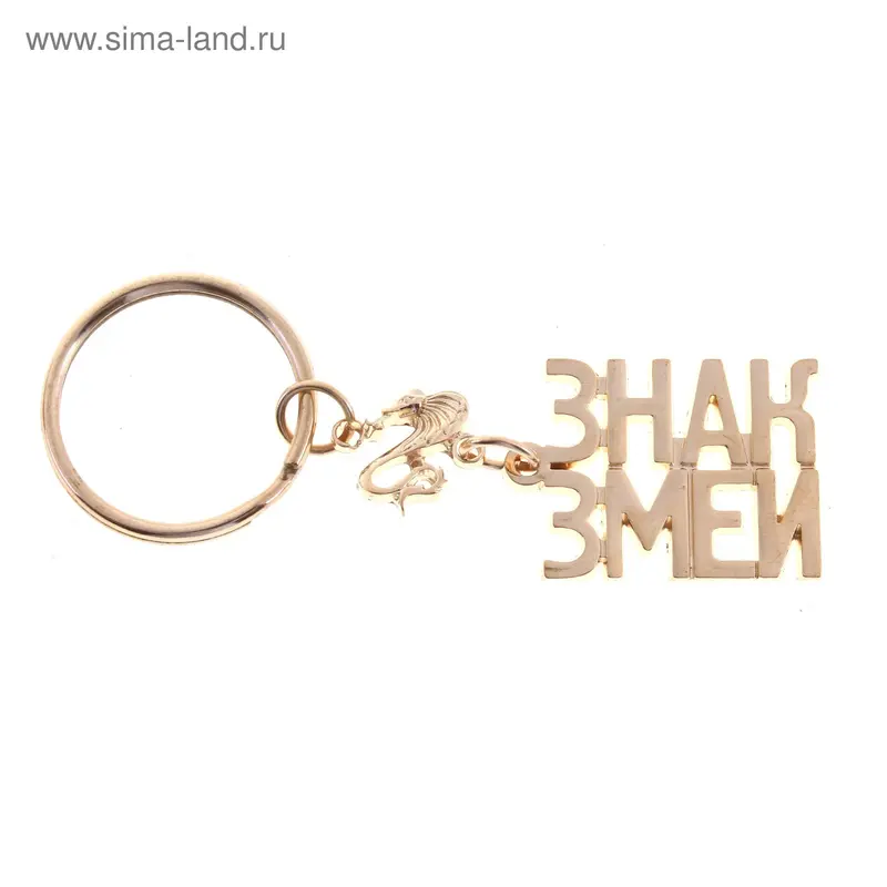 Брелок "Знак змеи" золотистый